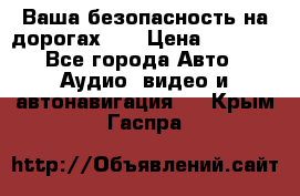 Ваша безопасность на дорогах!!! › Цена ­ 9 990 - Все города Авто » Аудио, видео и автонавигация   . Крым,Гаспра